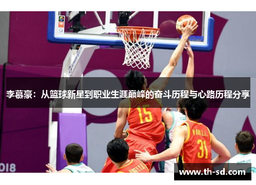 李慕豪：从篮球新星到职业生涯巅峰的奋斗历程与心路历程分享
