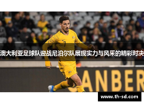 澳大利亚足球队迎战尼泊尔队展现实力与风采的精彩对决