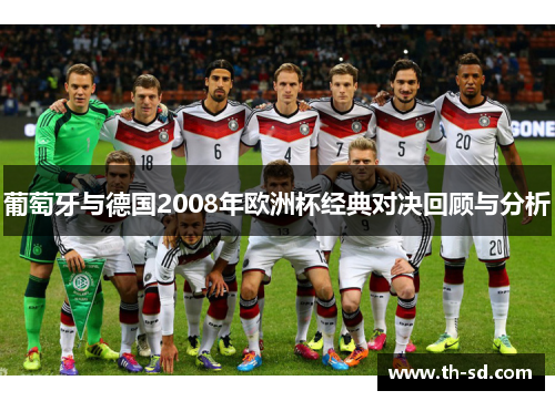 葡萄牙与德国2008年欧洲杯经典对决回顾与分析