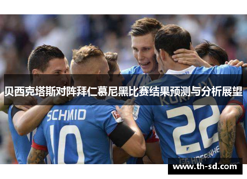 贝西克塔斯对阵拜仁慕尼黑比赛结果预测与分析展望