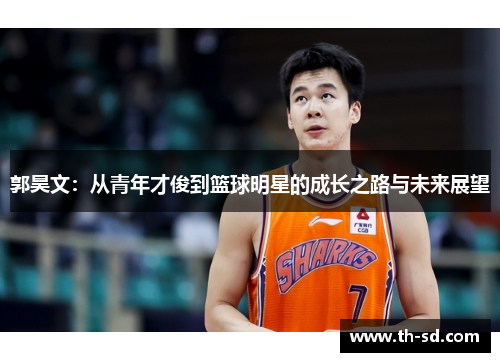 郭昊文：从青年才俊到篮球明星的成长之路与未来展望