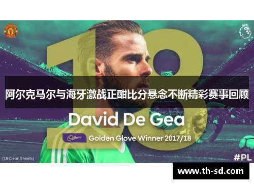 阿尔克马尔与海牙激战正酣比分悬念不断精彩赛事回顾