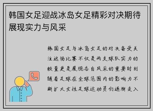 韩国女足迎战冰岛女足精彩对决期待展现实力与风采