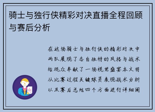 骑士与独行侠精彩对决直播全程回顾与赛后分析