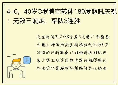 4-0，40岁C罗腾空转体180度怒吼庆祝：无敌三响炮，率队3连胜
