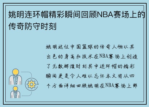 姚明连环帽精彩瞬间回顾NBA赛场上的传奇防守时刻