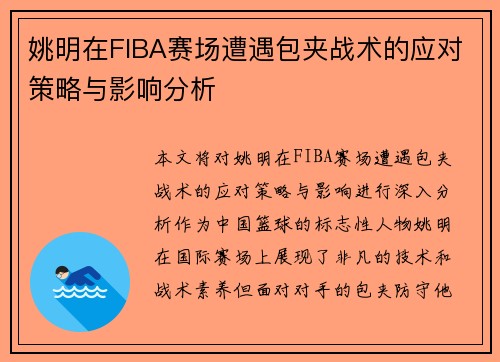 姚明在FIBA赛场遭遇包夹战术的应对策略与影响分析