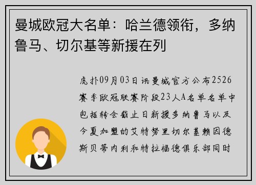 曼城欧冠大名单：哈兰德领衔，多纳鲁马、切尔基等新援在列