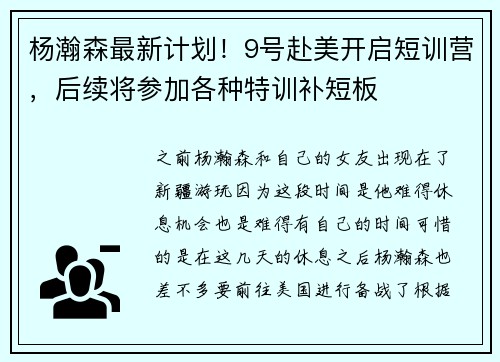 杨瀚森最新计划！9号赴美开启短训营，后续将参加各种特训补短板