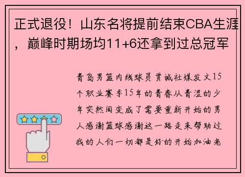 正式退役！山东名将提前结束CBA生涯，巅峰时期场均11+6还拿到过总冠军