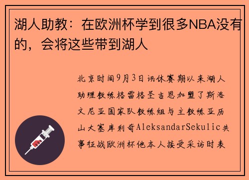 湖人助教：在欧洲杯学到很多NBA没有的，会将这些带到湖人