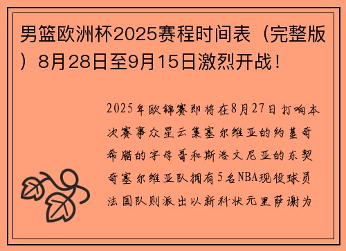 男篮欧洲杯2025赛程时间表（完整版）8月28日至9月15日激烈开战！