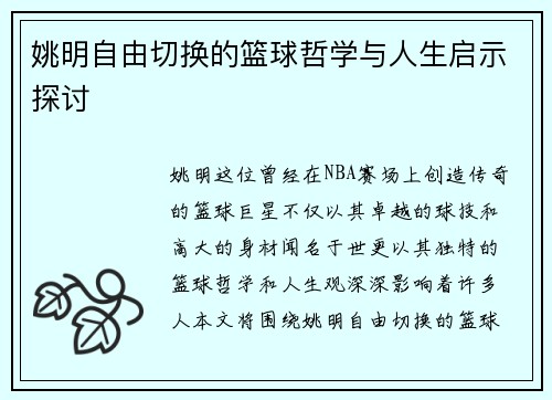 姚明自由切换的篮球哲学与人生启示探讨