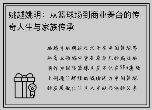 姚越姚明：从篮球场到商业舞台的传奇人生与家族传承