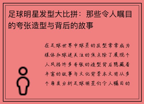 足球明星发型大比拼：那些令人瞩目的夸张造型与背后的故事