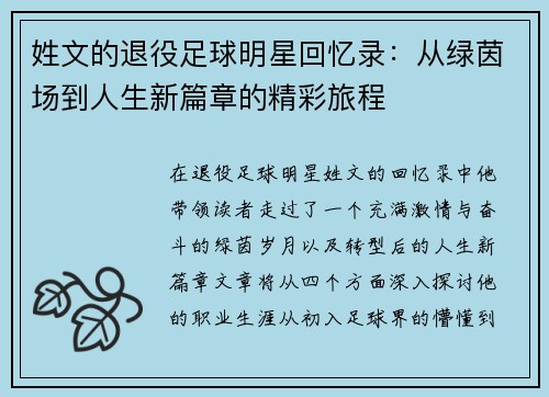 姓文的退役足球明星回忆录：从绿茵场到人生新篇章的精彩旅程