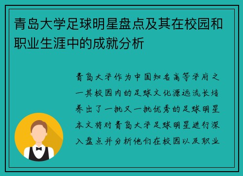 青岛大学足球明星盘点及其在校园和职业生涯中的成就分析