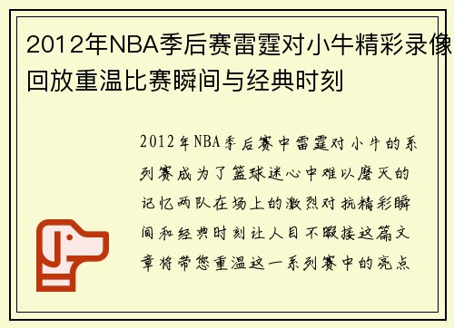 2012年NBA季后赛雷霆对小牛精彩录像回放重温比赛瞬间与经典时刻