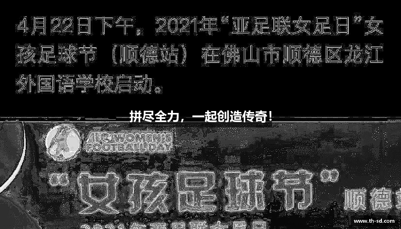 拼尽全力，一起创造传奇！