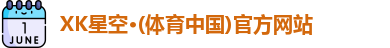 XK星空体育
